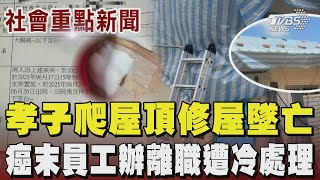 屋頂被吹掀! 缺工只能自己來 為讓老母親正常生活 孝子爬屋頂蓋帆布不慎摔死 竹市府癌末員工要辦離職卻遭冷處理  承辦人員:沒空｜TVBS新聞 @TVBSNEWS01
