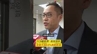 PCB續發燙! 高技漲停 金居大漲8.8%再創新高｜非凡短財經 #shorts