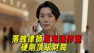 2025最新奇幻韓劇！一羣工人慘死，落魄律師爲幫鬼魂伸冤硬剛韓國頂級財閥！一口氣看完《勞務師盧武鎮》前8集！