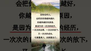 真正讓你變好的人只有自己。 #自我提升  #人生感悟 #情感
