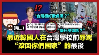 最近韓國人在台灣學校前辱罵的最後..