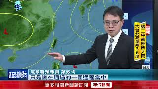 熱帶系統最快周四成颱！ 周末靠近雨彈轟整天