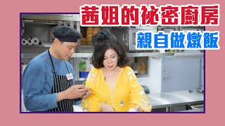 【陳文茜 #茜問 Yahoo TV】陳文茜的祕密廚房！15分鐘與主廚煮出麻油雞燉飯！