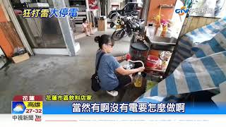 特高壓系統故障!半個花蓮縣大停電 影響14萬戶│中視新聞 20200909