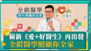 《愛+好醫生》擴大全齡關懷　全齡醫學照顧您全家-GOOD TV NEWS