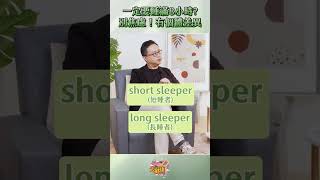 【大健康世代】一定要睡滿8小時嗎🤔🤔