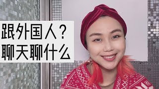 【英语知识分享官】实用英语学习技巧：跟外国人聊什么？中考高考大学四六级备考攻略