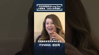 莎拉布萊曼來台Long Stay　大讚美食「台灣人好有禮貌」｜#shorts #鏡新聞