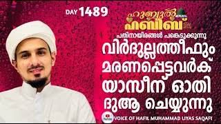 HUBBUL HABEEB ﷺ SPIRITUAL GATHERING | DAY 1489 | LEAD BY HAFIL MUHAMMAD ILYAS SAQAFI MADANNOOR