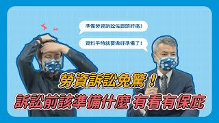 勞資訴訟免驚！訴訟前該準備什麼 有看有保庇 ｜人資好彭友 ep.19
