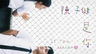 陳子健ZJ［是你It’s You］Official Music Video