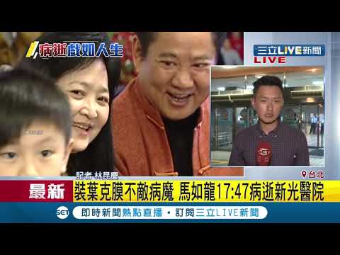 裝葉克膜仍不敵病魔 ! 馬如龍病逝新光醫院 好友康凱稱讚太有義氣｜淘寶運彩俱樂部｜