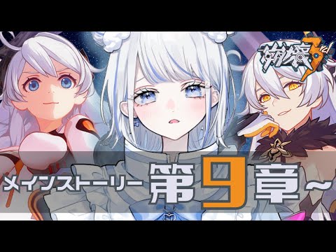 【#崩壊3rd 】9章までやれおじさんたち、みなせ、ここまで来たよ【みなせちゃん】