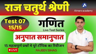 राज चतुर्थ श्रेणी 2025 - गणित I RSSB 4th Grade Math Live Test series I Ratio Proportion I Rajeev Sir