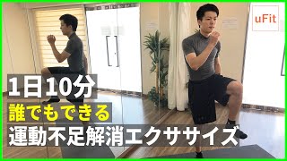【運動不足解消】初心者におすすめの簡単な有酸素運動（10分）