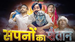 सपनों का शैतान || SAPNO KA SHAITAN || Baba 420 New Comedy Video 