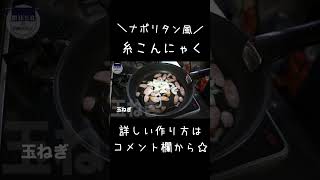 【糖質制限レシピ】糸こんにゃくで超ヘルシー！「なんちゃってナポリタン」#shorts #ダイエット #低糖質