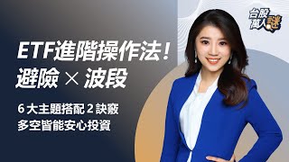 ETF進階操作法！避險x波段 6大主題搭配2訣竅多空皆能安心投資｜《台股萬人謎》EP26｜@葉芷娟