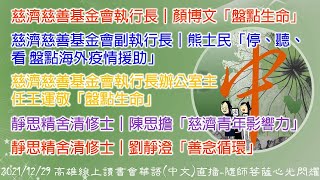 202112229 隨師菩薩～慈濟慈善基金會執行長顏博文&副執行長熊士民&執行長辦公室主任王運敬&靜思精舍清修士陳思擔&劉靜澄