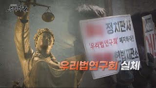 [탐사보도 추적자들] 우리법 연구회 실체