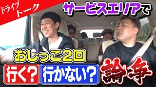 【車中トーク】SAでおしっこ２回行く？行かない？論争