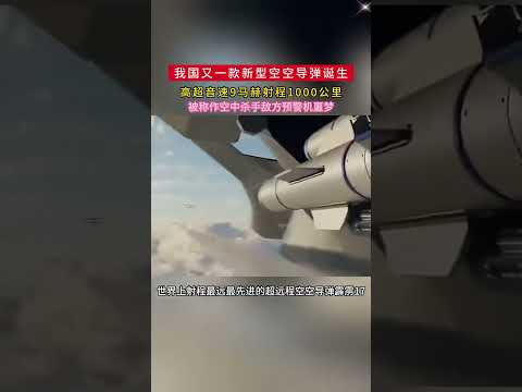 “霹雳17”一款改写现代空战规则的空空导弹 #霹雳17 #军事科普