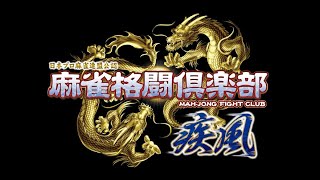 麻雀格闘俱楽部　疾風　三麻サバイバルリーグ