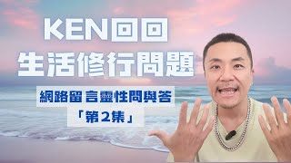 💎【靈性問題QA】第2集 -網友真實生活提問！KEN用「光及愛的頻率」回應轉化你的靈魂視角及維度振動「高維智慧」替你解鎖人生難題！#生活 #問題 #修行 #靈性 #智慧 #靈魂 #靈修 #覺醒 #宇宙