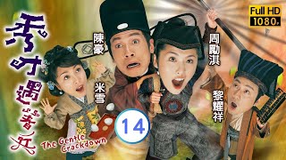 TVB 古裝探案喜劇 | 秀才遇著兵 14/20 | 周麗淇(拾義)大發雷霆 | 陳豪、周麗淇、黎耀祥、米雪、歐倩怡、高雄 | 粵語中字 | 2005