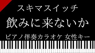 【ピアノ伴奏カラオケ】飲みに来ないか / スキマスイッチ【女性キー】