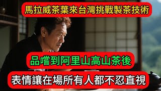 馬拉威茶葉專家來台灣挑戰製茶技術，品嚐到阿里山高山茶後的表情讓在場所有人都不忍直視...