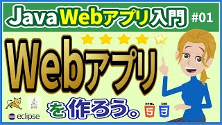 【JavaWebアプリ入門 #01】Webアプリケーション(リクエスト・レスポンス・クライアント・サーバ・HTTP)【初心者向け】