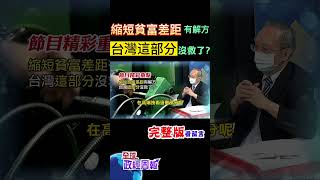 政府這幾招拉近貧富差距，但效果是?其實有解方，但台灣"這部分"沒救了?! #shorts #全球政經周報 #馬凱 教授解析! #中天財經