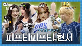 FIFTY FIFTY 샤넬,하나,아테나✨｜춘몽 현서의 시구 비하인드(🍪샤넬의 시구 남돌 버전 + 찬승&타태훈 푸키 챌린지)