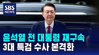 윤석열 전 대통령 재구속…3대 특검 수사 본격화 / SBS