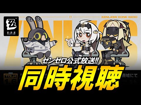 【ゼンレスゾーンゼロ】ver1.6の公式放送みるぞ！！！！！