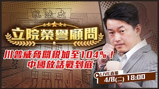 川普威脅中國關稅加至104%！關稅颶風來了！川普舞劍意在中國！為何越南率先零關稅卻讓川普不滿意？川普身邊的Peter Navarro是關鍵！中國恐借道台灣洗產地？！【立院榮譽顧問EP.94】
