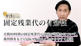 弁護士が解説する【月80時間の固定残業代の有効性】について