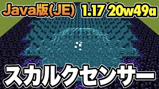 【マイクラ】1.17 洞窟と崖のアップデート！スカルクセンサー！｜Snapshot 20w49a（Java版）