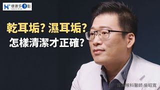耳垢到底乾的好，還是濕的好？怎麼清潔耳垢才是正確的？坊間采耳安全嗎？#健康多1點 #耳鼻喉科 #吳昭寬醫師 #耳垢除去 #采耳 #耳道清潔 #耳朵痛