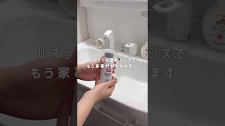 バズってる便利グッズで家事代行やめます… #shorts