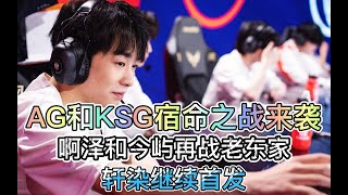 AG和KSG宿命之战来袭，啊泽和今屿再战老东家，轩染继续首发