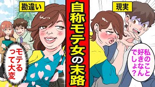 【漫画】自称モテ女の末路。世界中の男が自分を好きだと勘違いしている激イタ妄想おばさん【レイナの部屋ブラックワールド】