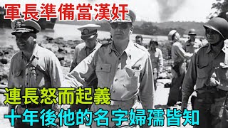 軍長準備當漢奸，連長怒而起義，十年後他的名字婦孺皆知【風雲紀實】#歷史#歷史故事#歷史人物#史話館#近代史