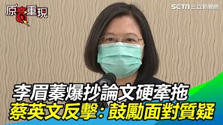 李眉蓁爆抄論文硬牽拖　蔡英文反擊：鼓勵她面對質疑｜三立新聞網SETN.com