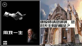 唐崇榮： 唐牧师请您讲讲，您对天主教的看法？｜唐崇荣 2020｜問題解答 問題解答｜2020