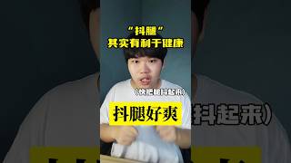 你喜欢抖脚吗？#日本 #健康 #冷知识 #热门 #搞笑 #科普長知識
