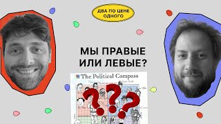 Мы правые или левые? Кажется, мы ничего не понимаем в политике | Два по цене одного