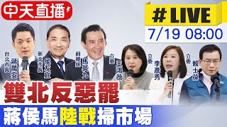 【中天直播 #LIVE】雙北反惡罷 蔣侯馬"陸戰"掃市場 20250719 ‪@中天新聞CtiNews