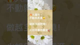 火屬性＝不動就焦慮，做越多越燃燒！